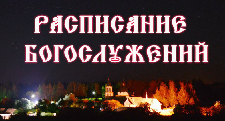 Расписание предпасхальных и праздничных  Богослужений в православном храме г.п. Корма