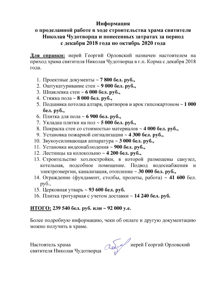 Церковь в корме добрушского района время работы